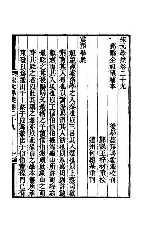 【宋元学案】十七 - 黄宗义辑.pdf