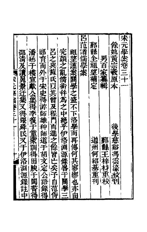 【宋元学案】十八 - 黄宗义辑.pdf