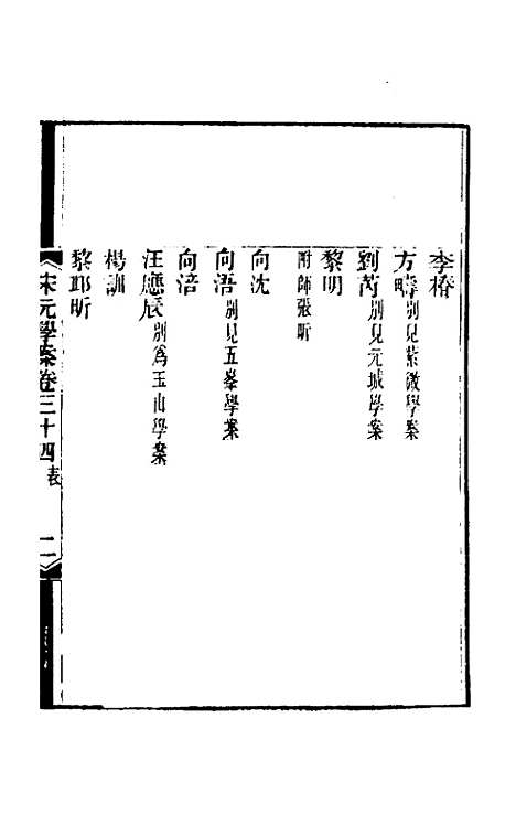 【宋元学案】二十 - 黄宗义辑.pdf