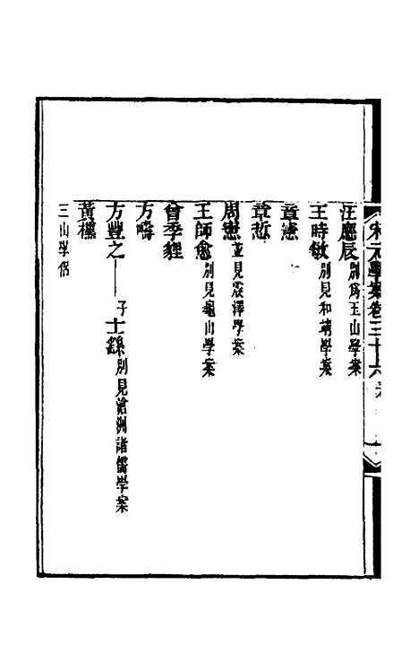 【宋元学案】二十一 - 黄宗义辑.pdf