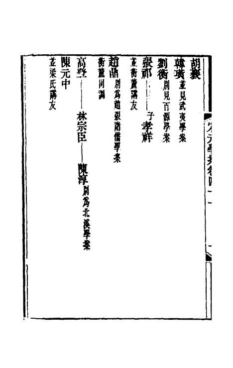 【宋元学案】二十四 - 黄宗义辑.pdf