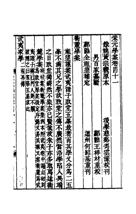 【宋元学案】二十四 - 黄宗义辑.pdf