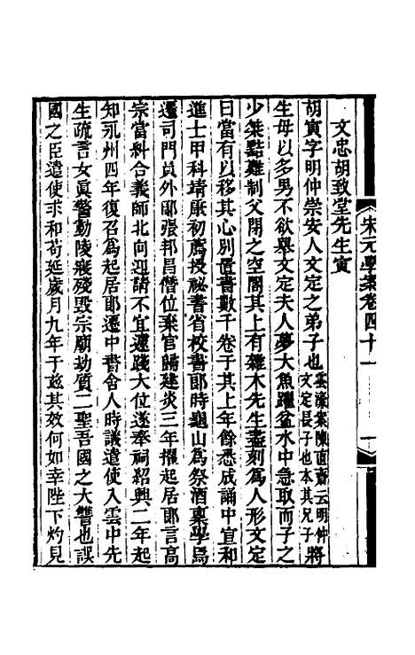 【宋元学案】二十四 - 黄宗义辑.pdf