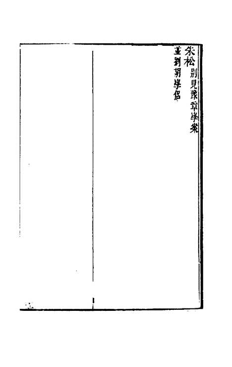 【宋元学案】二十五 - 黄宗义辑.pdf