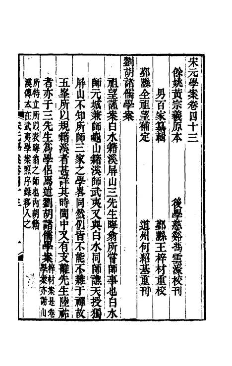 【宋元学案】二十五 - 黄宗义辑.pdf