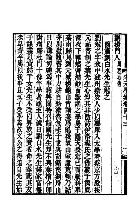 【宋元学案】二十五 - 黄宗义辑.pdf