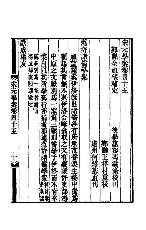 【宋元学案】二十六 - 黄宗义辑.pdf