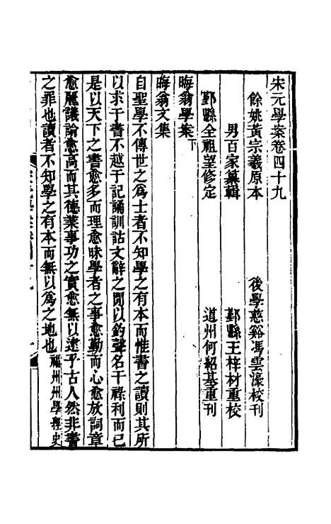 【宋元学案】二十八 - 黄宗义辑.pdf