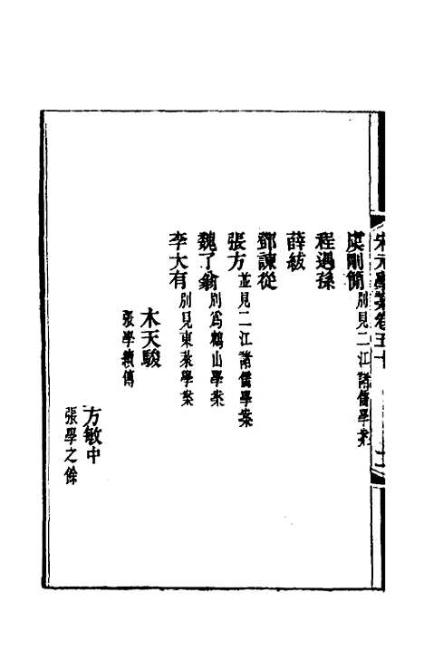 【宋元学案】二十九 - 黄宗义辑.pdf