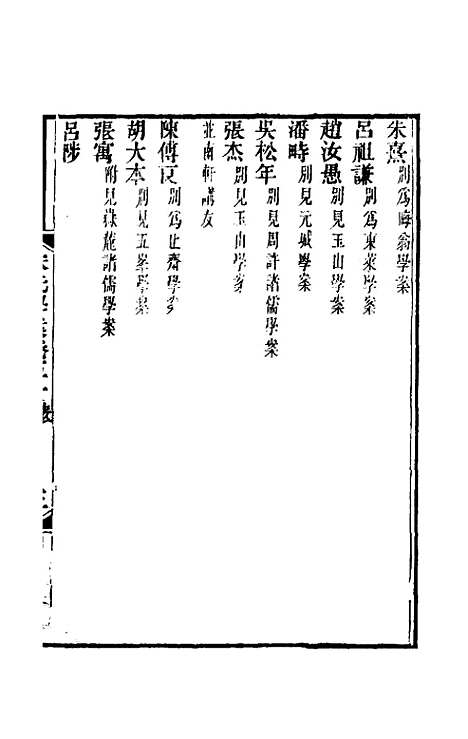 【宋元学案】二十九 - 黄宗义辑.pdf