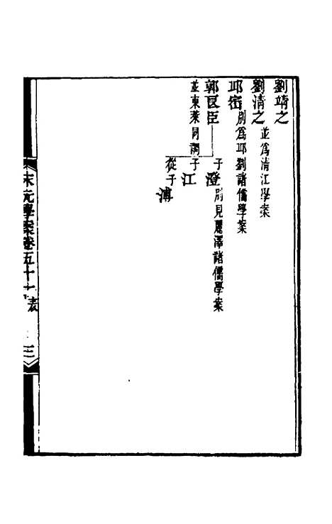 【宋元学案】三十 - 黄宗义辑.pdf