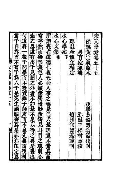 【宋元学案】三十三 - 黄宗义辑.pdf