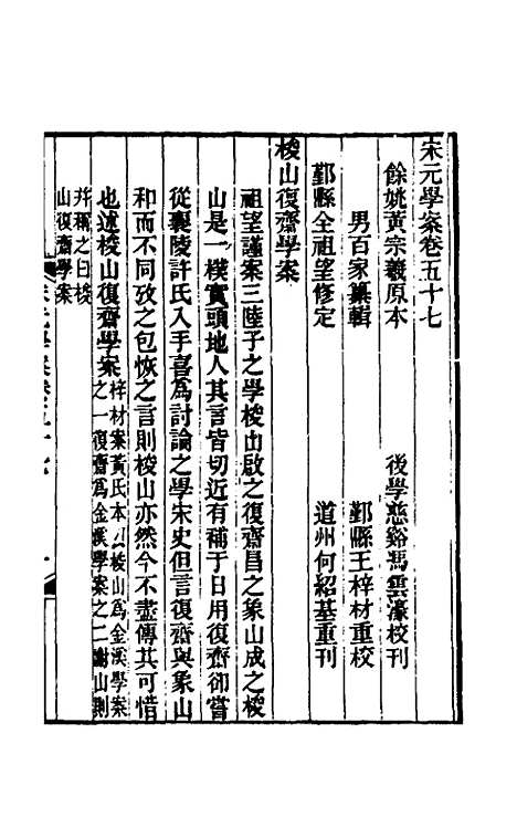 【宋元学案】三十四 - 黄宗义辑.pdf