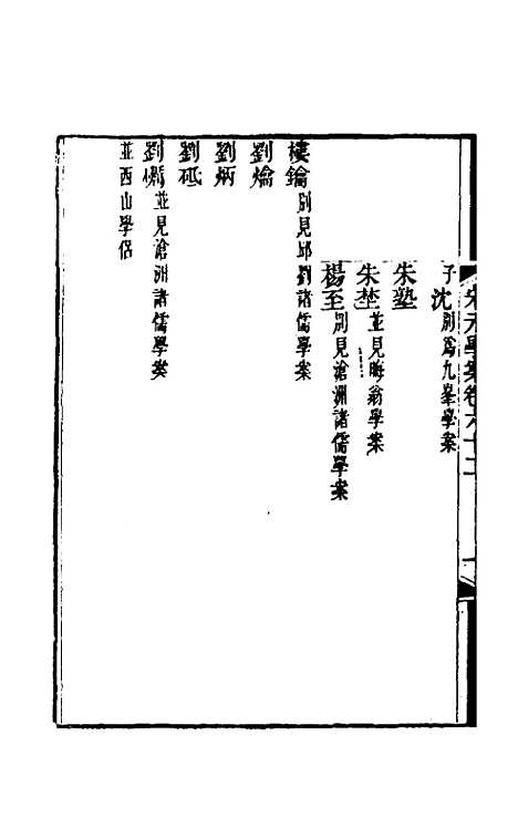 【宋元学案】三十六 - 黄宗义辑.pdf