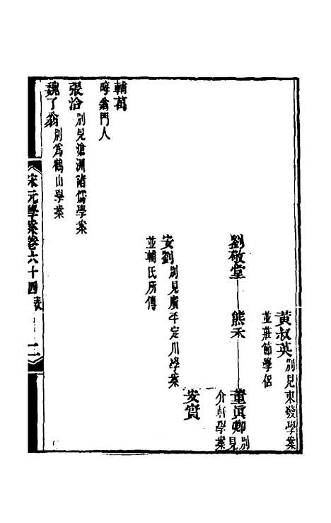 【宋元学案】三十八 - 黄宗义辑.pdf