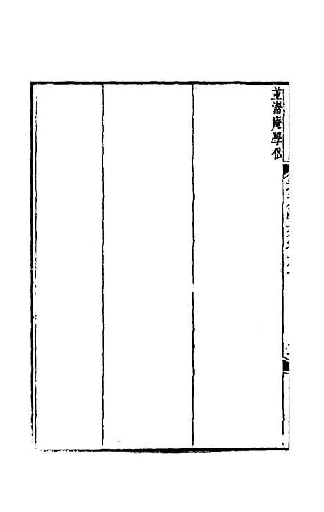 【宋元学案】三十八 - 黄宗义辑.pdf