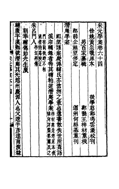 【宋元学案】三十八 - 黄宗义辑.pdf