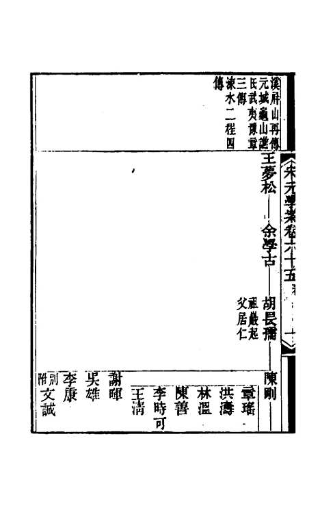 【宋元学案】三十九 - 黄宗义辑.pdf