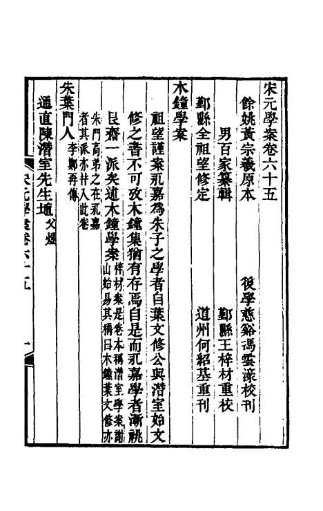 【宋元学案】三十九 - 黄宗义辑.pdf