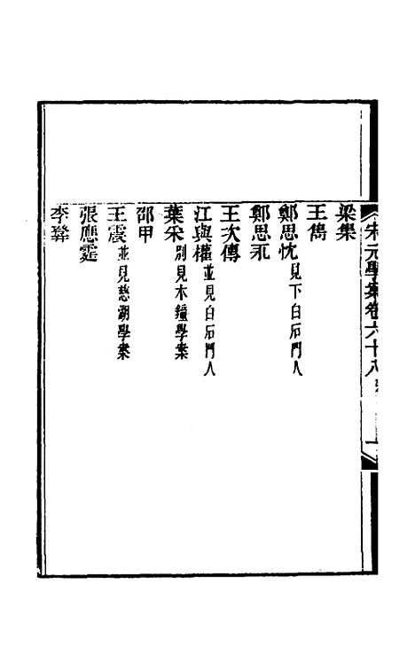 【宋元学案】四十一 - 黄宗义辑.pdf