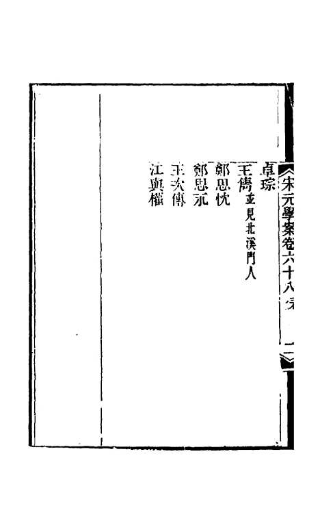 【宋元学案】四十一 - 黄宗义辑.pdf