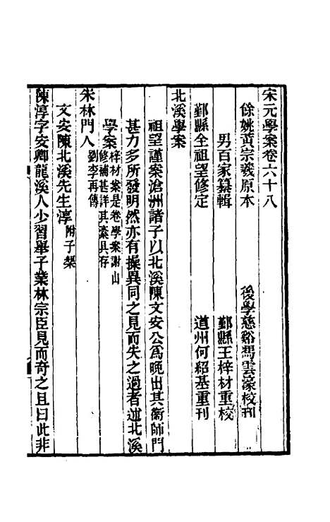 【宋元学案】四十一 - 黄宗义辑.pdf