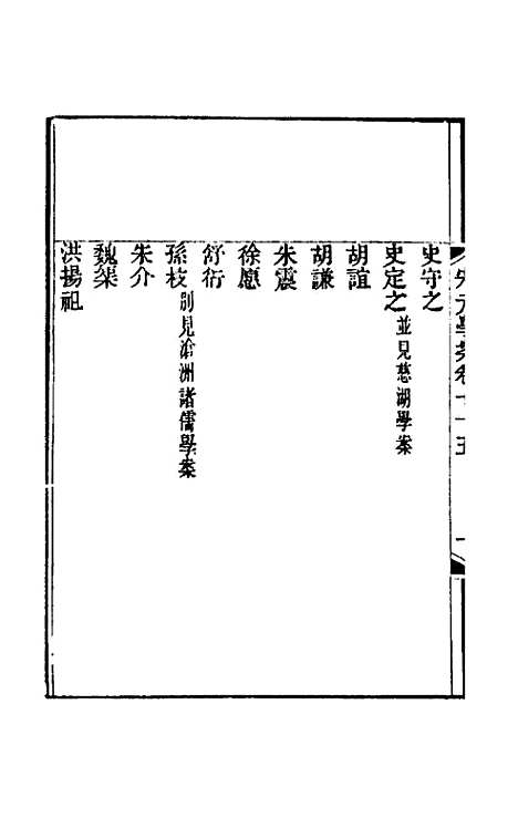 【宋元学案】四十五 - 黄宗义辑.pdf