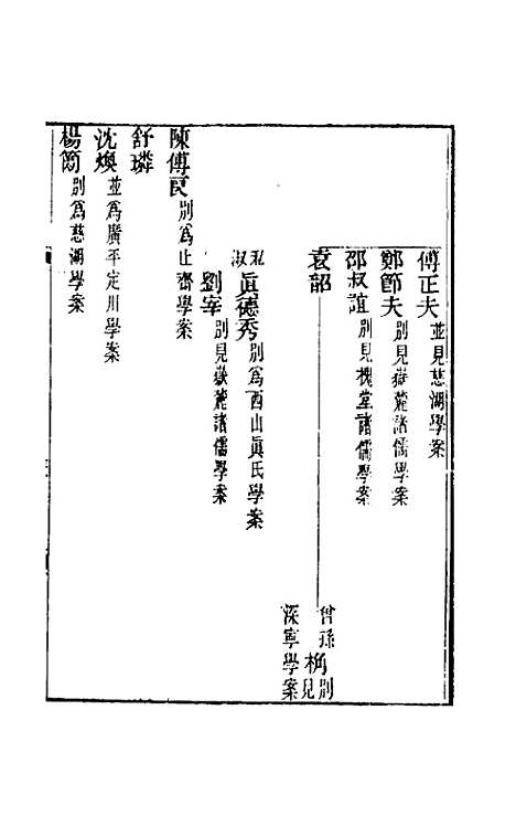 【宋元学案】四十五 - 黄宗义辑.pdf