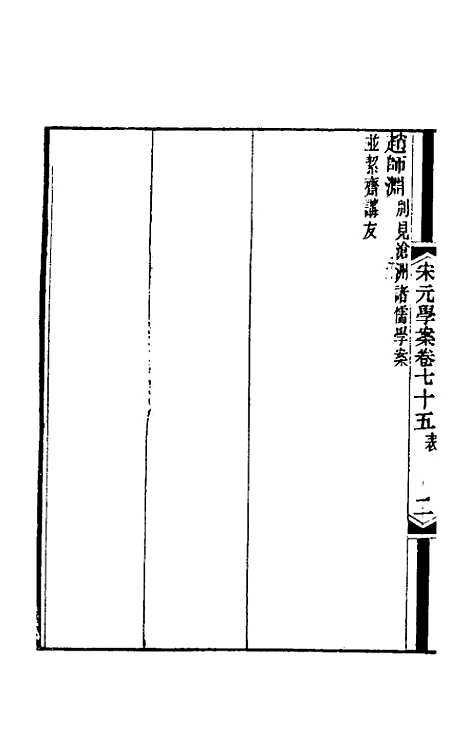 【宋元学案】四十五 - 黄宗义辑.pdf