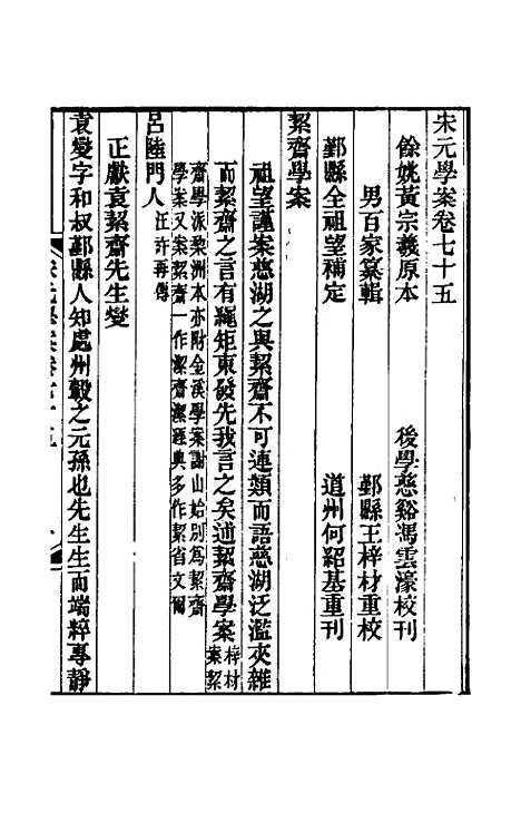 【宋元学案】四十五 - 黄宗义辑.pdf