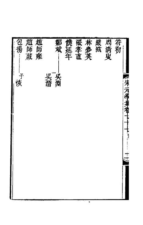 【宋元学案】四十六 - 黄宗义辑.pdf