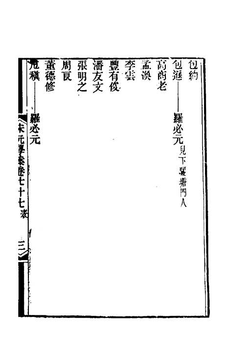 【宋元学案】四十六 - 黄宗义辑.pdf