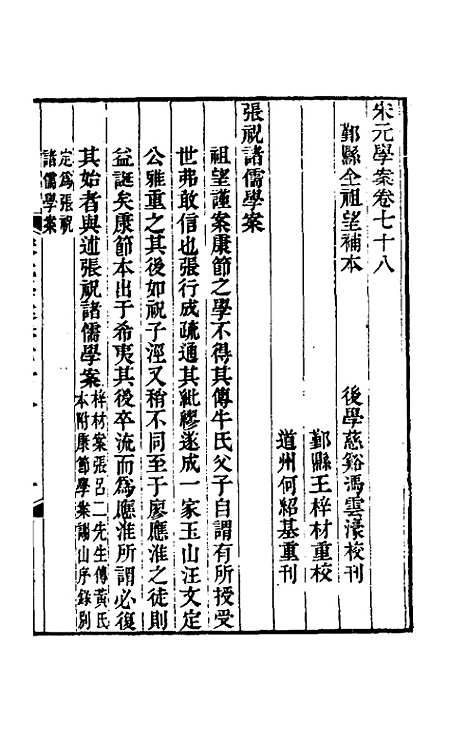 【宋元学案】四十七 - 黄宗义辑.pdf