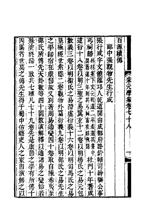 【宋元学案】四十七 - 黄宗义辑.pdf