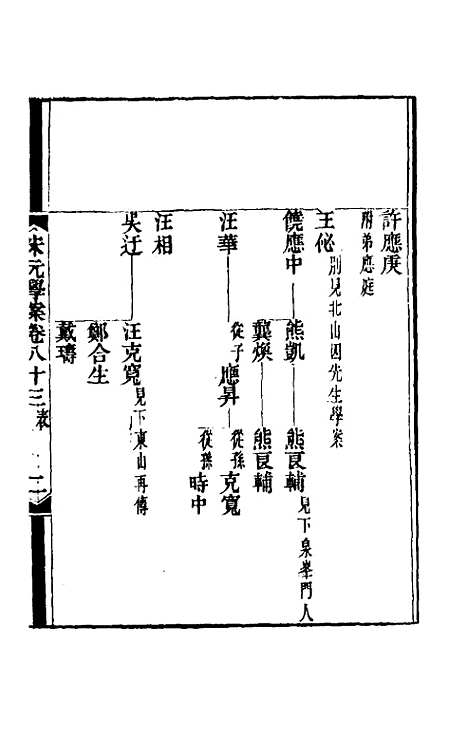 【宋元学案】四十九 - 黄宗义辑.pdf