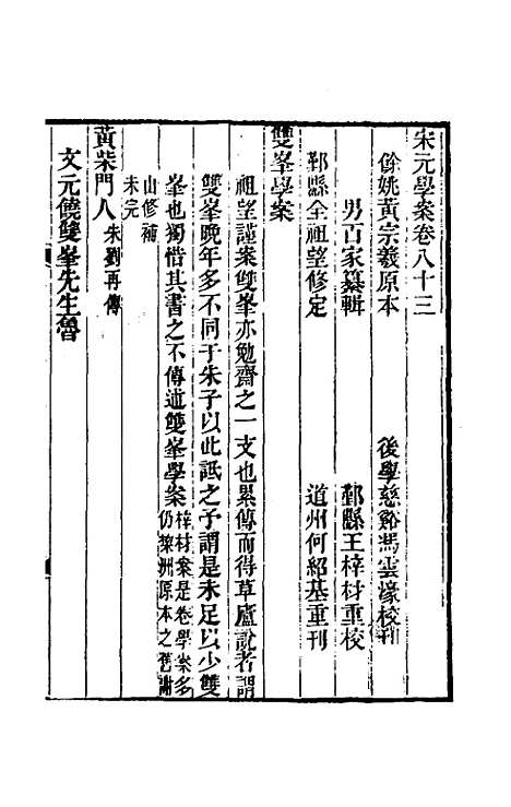 【宋元学案】四十九 - 黄宗义辑.pdf