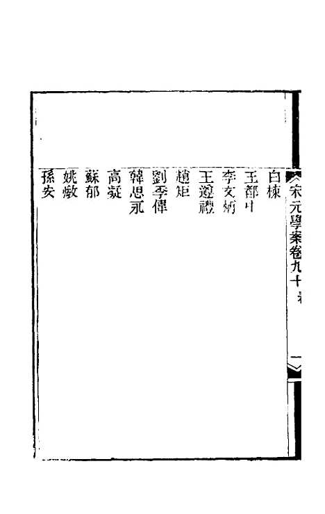 【宋元学案】五十三 - 黄宗义辑.pdf