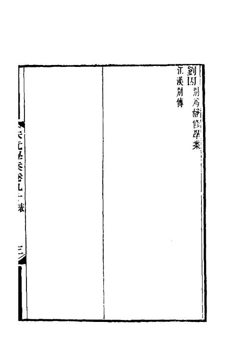 【宋元学案】五十三 - 黄宗义辑.pdf