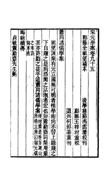 【宋元学案】五十六 - 黄宗义辑.pdf