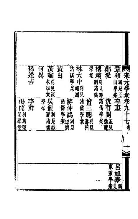 【宋元学案】五十七 - 黄宗义辑.pdf