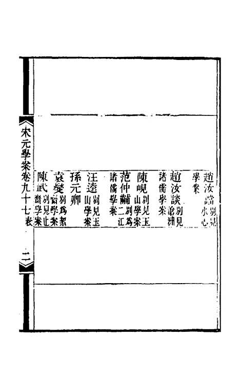 【宋元学案】五十七 - 黄宗义辑.pdf