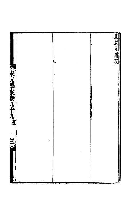 【宋元学案】五十八 - 黄宗义辑.pdf