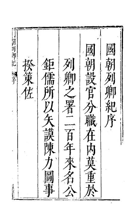 【国朝列卿纪】一 - 雷礼辑.pdf