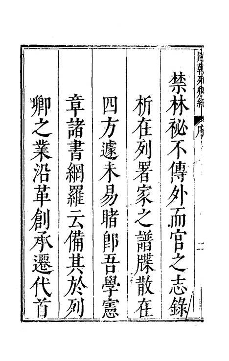 【国朝列卿纪】一 - 雷礼辑.pdf