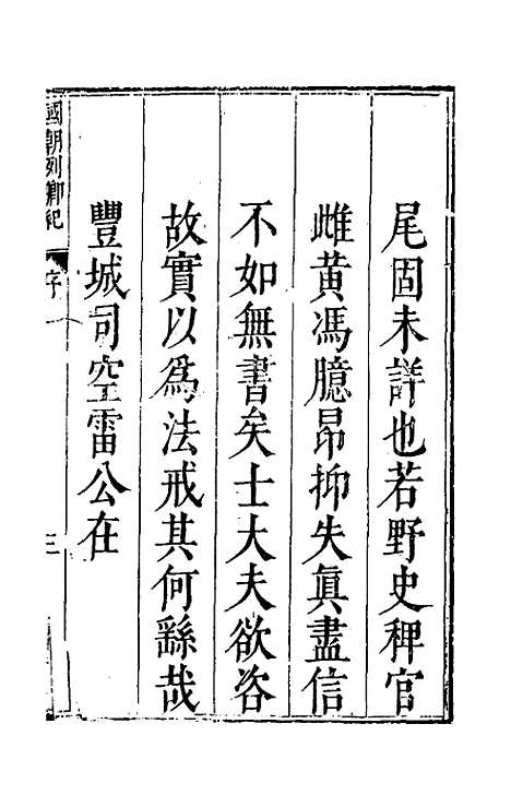 【国朝列卿纪】一 - 雷礼辑.pdf