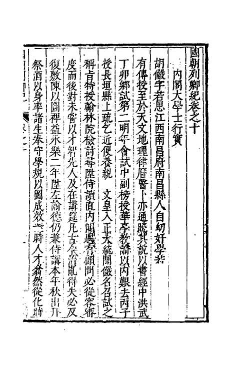 【国朝列卿纪】六 - 雷礼辑.pdf