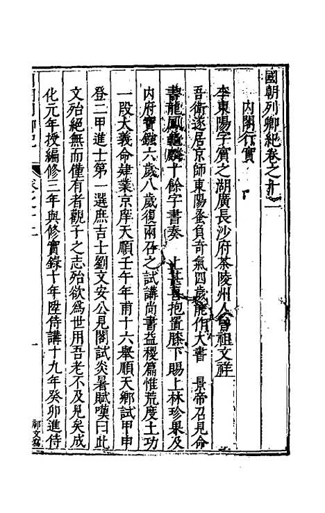 【国朝列卿纪】八 - 雷礼辑.pdf