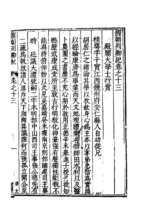 【国朝列卿纪】九 - 雷礼辑.pdf