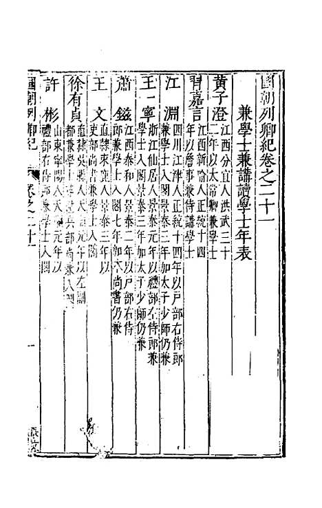 【国朝列卿纪】十四 - 雷礼辑.pdf