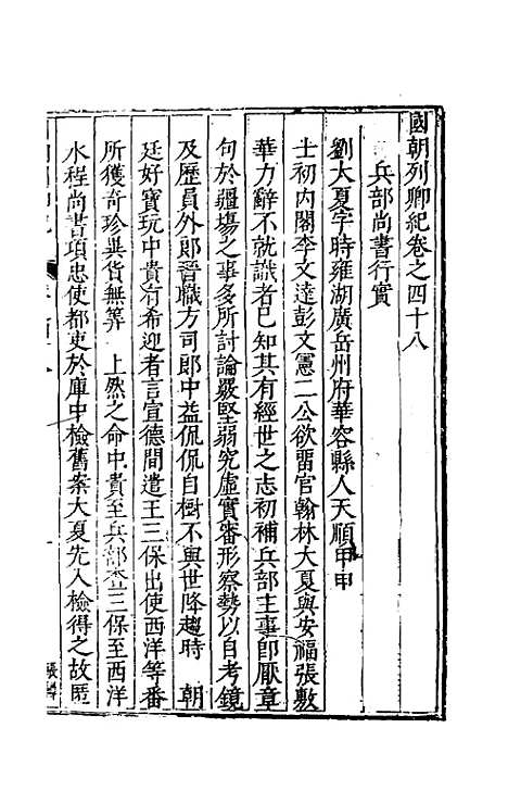 【国朝列卿纪】三十 - 雷礼辑.pdf